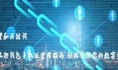 思考和关键词小狐狸钱包手机版使用指南：轻松