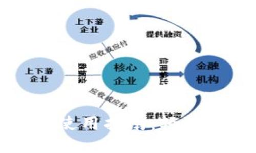 思考和关键词

小狐狸钱包手机版使用指南：轻松管理你的数字资产