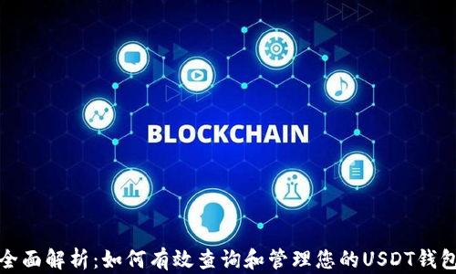 
全面解析：如何有效查询和管理您的USDT钱包