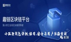 小狐狸钱包评测：好用、安全与用户体验分析