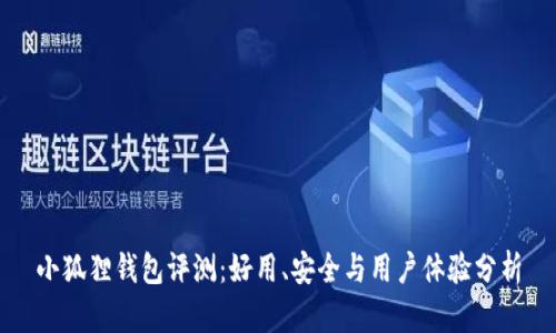小狐狸钱包评测：好用、安全与用户体验分析