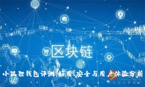 小狐狸钱包评测：好用、安全与用户体验分析