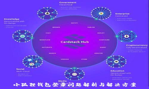   
小狐狸钱包登录问题解析与解决方案