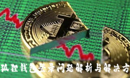  
小狐狸钱包登录问题解析与解决方案
