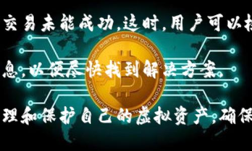 biao ti虚拟币钱包接口数据全面解析/biao ti
虚拟币钱包, 接口数据, 区块链/guanjianci

在数字货币快速发展的今天，虚拟币钱包作为存储和管理虚拟资产的重要工具，其接口数据也变得愈加重要与复杂。本文将深入探讨虚拟币钱包的接口数据，帮助读者更好地理解其工作原理及应用场景。

一、虚拟币钱包的定义与类型
虚拟币钱包是指用于存储和管理数字货币的一种软件或硬件工具。这些钱包能够让用户方便地发送、接收和管理自己的虚拟数字资产。目前，虚拟币钱包主要分为热钱包和冷钱包两种类型。

热钱包是随时在线的互联网钱包，使用起来非常方便，适合进行日常交易。然而，由于其处于联网状态，安全性较低，容易受到黑客攻击。相对而言，冷钱包是离线存储的设备或软件，例如硬件钱包或纸钱包，它们的安全性高但使用不够方便，适合长期保存资产而不频繁交易。

二、虚拟币钱包接口的数据结构
虚拟币钱包的接口通常会包含多个功能模块，每个模块都有对应的数据结构。这些数据结构决定了信息在接口中是如何组织和传输的。常见的数据结构通常包括用户信息、交易记录、资产信息等几个主要部分。

以用户信息为例，接口的数据结构会包括用户的地址、公钥、私钥等基本信息。同样，交易记录的数据结构则可能包括交易ID、交易时间、发送者和接收者的信息、交易金额、状态等信息。这种标准化的数据结构可以确保不同系统之间的数据交互和处理。

三、虚拟币钱包接口的常见功能
虚拟币钱包的接口通常具备几个核心功能，包括但不限于创建钱包、查询余额、发送和接收交易、查看交易历史等。

创建钱包功能允许用户根据自己的需求生成一个新的加密钱包地址。查询余额功能则帮助用户随时掌握自己在各个虚拟币上的持有情况。发送和接收交易功能是钱包的核心所在，通过接口用户可以轻松完成币的转移，而查看交易历史功能则提供了用户过去所有交易的详细记录，便于管理和审计。

四、虚拟币钱包接口的安全性
由于虚拟币钱包直接关联用户的资产，因此其接口的安全性显得尤为重要。通常，接口的数据传输会采用HTTPS等安全协议，以保证数据在传输过程中的加密。除此之外，许多钱包还会采用双因素认证（2FA），为用户的操作增加一道安全保护。

然而，安全性并非只有技术手段决定。用户的自身安全意识也起着至关重要的作用。例如，用户应当妥善保管自己的私钥，避免泄露给他人。同时，用户在使用公共Wi-Fi时也需谨慎，以避免源头上的数据窃取。

五、虚拟币钱包接口中的常见问题
在使用虚拟币钱包过程中，用户可能会遇到各种各样的问题。以下是五个常见的问题及其解决方案。

问题一：如何保护虚拟币钱包的安全？
保护虚拟币钱包安全的方法，首先应从用户的使用习惯来入手。用户需要妥善保管自己的私钥和助记词，确保没有第三方可以接触到。同时，可以选择使用硬件钱包存储大额资产，减少线上钱包的使用。

此外，启用双因素认证（2FA）也是一种有效的保护措施，增加了账户的安全性。用户在选择钱包时，建议选择知名度高、口碑好的钱包，并时刻关注其安全动态，定期更换密码也是一种不错的安全策略。

问题二：如何选择适合自己的虚拟币钱包？
选择适合自己的虚拟币钱包时，用户需考虑几个关键因素。首先是安全性，钱包的安全性直接关系到用户资产的安全。用户应优先选择采用多重签名或多因素认证等安全措施的钱包。

其次是功能性，用户可以根据自己的需求选择是否需要支持多种虚拟币、交易历史查询、资产管理等功能。此外，还要考虑钱包的易用性，其界面友好与否也会影响用户的使用体验。

最后，用户还应查看钱包的社区支持和开发者背景，一般来说，受欢迎的、有活跃社区的钱包在后续维护和问题解决上会更加迅速。

问题三：虚拟币钱包的费用如何计算？
虚拟币钱包的费用计算通常取决于多个因素，包括交易的类型、网络拥堵状态以及所使用的钱包服务。一般来说，钱包的操作费用主要体现在发送和接收交易的手续费上，这些费用会随着交易量和网络情况而变化。

在一些高频交易的情况下，用户可能会遭遇较高的手续费，因此在选择钱包时，了解其费用标准也是非常重要的。另外，部分钱包会根据账户余额收取月费或年费，用户在选择时应仔细阅读相关条款。

问题四：什么是热钱包和冷钱包的区别？
热钱包和冷钱包的最大区别在于连接互联网的方式。热钱包是指那些在互联网环境中可操作的钱包，通常用于日常交易，方便快捷。典型的热钱包有在线钱包、手机钱包等。

相反，冷钱包是离线状态的钱包，主要用于长时间存储虚拟货币，安全性高，不易受到黑客攻击。常见的冷钱包包括硬件钱包、纸钱包等。

因此，用户在使用虚拟币时，应根据自己的需求合理选择热钱包和冷钱包，以确保资产的安全和便捷性。

问题五：虚拟币交易失败如何处理？
虚拟币交易失败的原因可能有很多，用户首先要了解交易失败的具体提示信息。有些情况下，可能是由于网络延迟或手续费不足，导致交易未能成功。这时，用户可以检查网络状况，确保手续费足够之后再尝试重新发起交易。

如果问题依旧存在，建议联系钱包的客服获取帮助，以明确问题所在。在某些情况下，用户可能需要提供相关的交易记录或错误提示信息，以便尽快找到解决方案。

总结来说，虚拟币钱包的接口数据在保障用户资产安全、提升使用体验上时至关重要的。通过对虚拟币钱包的理解，用户可以更好地管理和保护自己的虚拟资产，确保在日益变化的数字货币市场中立于不败之地。