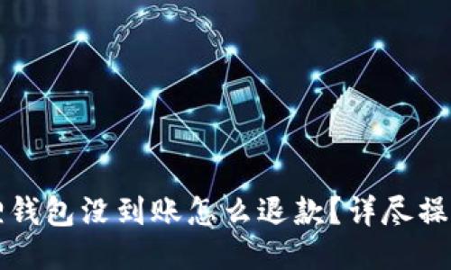 小狐狸钱包没到账怎么退款？详尽操作指南