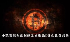 小狐狸钱包没到账怎么退款？详尽操作指南