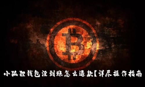 小狐狸钱包没到账怎么退款？详尽操作指南