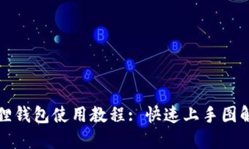 小狐狸钱包使用教程: 快速上手图解指南