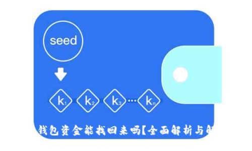 小狐狸钱包资金能找回来吗？全面解析与解决方案