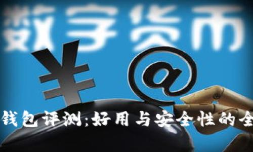 小狐狸钱包评测：好用与安全性的全面分析