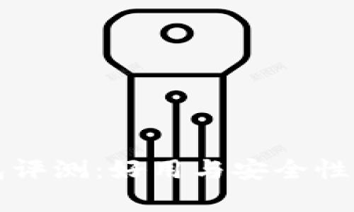小狐狸钱包评测：好用与安全性的全面分析