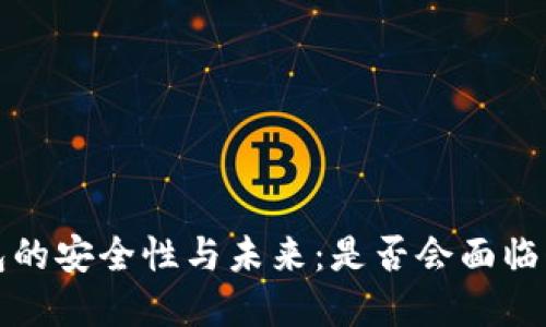 虚拟币钱包的安全性与未来：是否会面临倒闭的风险