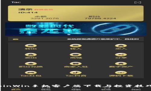 BitcoinWin手机客户端下载与投资技巧解析