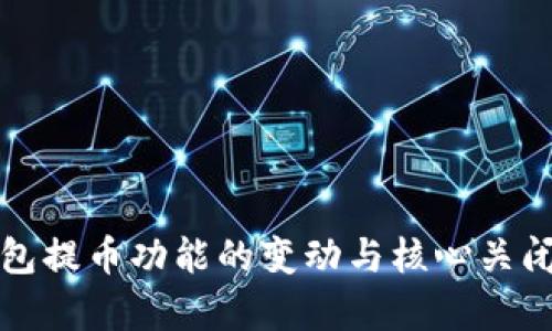 小狐狸钱包提币功能的变动与核心关闭深度解析