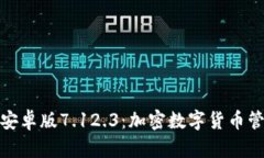 小狐狸钱包安卓版7.12.3：加密数字货币管理的新