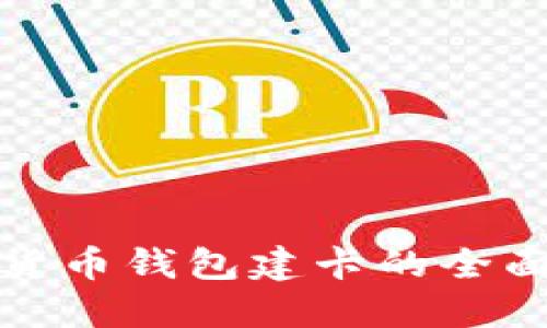 数字货币钱包建卡的全面指南