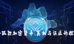 小狐狸加密货币：真相与误区的探索