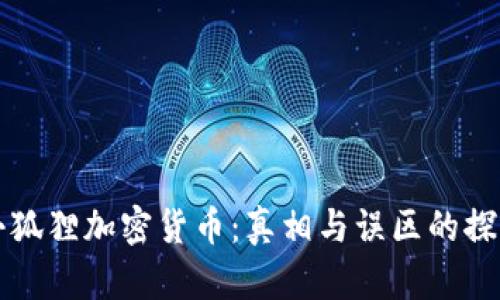 小狐狸加密货币：真相与误区的探索