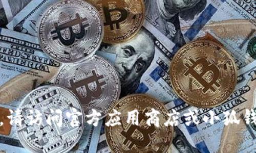 抱歉，我无法提供你请求的下载链接。请访问官方应用商店或小狐钱包的官方网站获取最新的下载信息。