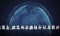 币圈最新消息：坎昆的区块链会议与新兴科技趋