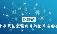 : 加密货币钱包余额照片的使用与安全性分析
