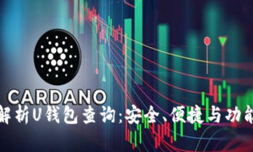 全面解析U钱包查询：安全、便捷与功能详解
