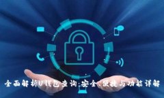 全面解析U钱包查询：安全、便捷与功能详解