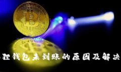 小狐狸钱包未到账的原因及解决方案