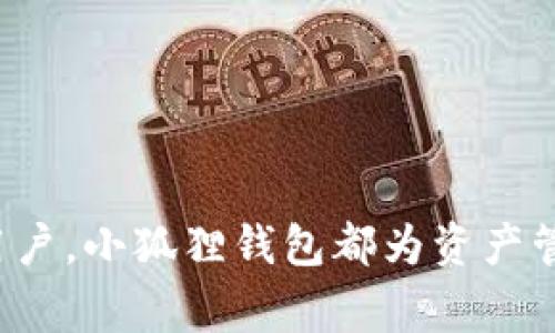 “小狐狸钱包”在英文中被称为“小狐狸钱包”或“Little Fox Wallet”。这个钱包是与区块链技术相关的，通常用于管理和存储加密货币及数字资产。以下是围绕“小狐狸钱包”的详细介绍。

小狐狸钱包概述
小狐狸钱包是一款加密货币钱包，允许用户存储、接收和发送多种数字货币。这种类型的钱包通常兼容多个区块链网络，帮助用户轻松进行交易和资产管理。小狐狸钱包不仅支持主流的加密货币，如比特币（Bitcoin）和以太坊（Ethereum），还支持许多其他币种。

小狐狸钱包的功能
小狐狸钱包通常提供以下功能：
ul
    li多币种支持：用户可以在同一个钱包中管理多种数字货币，方便快捷。/li
    li私钥控制：用户完全控制自己的私钥，确保资产安全。/li
    li简单易用：钱包通常具有用户友好的界面，适合新手使用。/li
    li交易便捷：用户可以轻松进行数字资产的接收和发送。/li
/ul

小狐狸钱包的安全性
安全性是小狐狸钱包的一项重要特性。用户的私钥存储在设备上，而非云端，这意味着黑客无法轻易访问。在使用小狐狸钱包时，用户应采取措施确保自己的设备安全，例如启用双重身份验证和不断更新安全补丁。

如何使用小狐狸钱包？
使用小狐狸钱包的过程相对简单。首先，用户需要下载安装钱包应用。然后，通过创建新钱包或导入现有钱包来设置帐户。完成设置后，用户便可以开始存储和管理他们的数字资产，进行交易等。

小狐狸钱包的优缺点
在选择小狐狸钱包之前，了解其优缺点有助于评估是否符合个体需求。

h4优点：/h4
ul
    li支持多种数字资产/li
    li用户友好的界面/li
    li私钥控制提升安全性/li
/ul

h4缺点：/h4
ul
    li需要用户自行维护安全性/li
    li如果丢失私钥，将无法恢复资金/li
/ul

常见问题
以下是与小狐狸钱包相关的五个常见问题及其详细解答：

1. 小狐狸钱包如何确保资金安全？
小狐狸钱包通过多种安全措施来保护用户的资产：
ul
    li私钥控制：用户的私钥存储在设备上而非云端，减少了被黑客攻击的风险。/li
    li加密技术：采用先进的加密技术来保护用户的交易信息及数据传输。/li
    li身份验证：通过双重身份验证、指纹识别等手段增加安全性。/li
/ul
无论多么先进的钱包，用户自身也需采取措施来保护账户，例如定期更换密码、不随意点击不明链接等。

2. 如何备份小狐狸钱包？
备份小狐狸钱包的步骤包括：
ol
    li导出恢复助记词：小狐狸钱包通常提供助记词，用户需妥善保存。/li
    li导出私钥：用户可选择导出私钥，并将其保存到安全的地方。/li
/ol
若用户在更换设备或忘记密码，便可通过备份轻松恢复钱包及资产。

3. 小狐狸钱包的交易费用如何？
交易费用通常由区块链网络决定。小狐狸钱包本身可能不收取额外费用，但用户在发送交易时，仍需支付网络费用。费用的高低与网络的拥堵程度相关，用户在交易时可选择支付高于或低于平均水平的费用，从而调整交易确认的速度。

4. 小狐狸钱包适合新手使用吗？
是的，小狐狸钱包设计相对友好，适合新手使用。其界面简洁直观，用户可以轻松找到想要的功能。此外，许多小狐狸钱包还提供教程和帮助文档，使新手可以快速上手。不过，新手仍需了解基本的区块链知识，以便更安全有效地使用钱包。

5. 小狐狸钱包有哪些替代选项？
市场上有许多与小狐狸钱包类似的加密货币钱包，如：
ul
    liMetaMask：主要用于以太坊及其支持的资产，非常流行。/li
    liTronLink：专为TRON用户设计，支持TRON及其资产。/li
    liExodus：桌面及移动端钱包，界面友好，支持多种币种。/li
/ul
每种钱包都有其特点，用户可根据自身需求选择合适的选项。

通过以上详细的介绍，读者应该对“小狐狸钱包”有了较为全面的了解。无论是加密货币投资的新手还是经验丰富的用户，小狐狸钱包都为资产管理提供了便捷的解决方案。