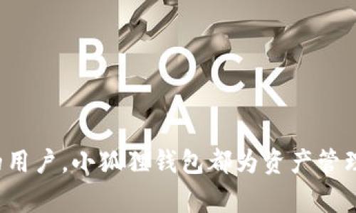 “小狐狸钱包”在英文中被称为“小狐狸钱包”或“Little Fox Wallet”。这个钱包是与区块链技术相关的，通常用于管理和存储加密货币及数字资产。以下是围绕“小狐狸钱包”的详细介绍。

小狐狸钱包概述
小狐狸钱包是一款加密货币钱包，允许用户存储、接收和发送多种数字货币。这种类型的钱包通常兼容多个区块链网络，帮助用户轻松进行交易和资产管理。小狐狸钱包不仅支持主流的加密货币，如比特币（Bitcoin）和以太坊（Ethereum），还支持许多其他币种。

小狐狸钱包的功能
小狐狸钱包通常提供以下功能：
ul
    li多币种支持：用户可以在同一个钱包中管理多种数字货币，方便快捷。/li
    li私钥控制：用户完全控制自己的私钥，确保资产安全。/li
    li简单易用：钱包通常具有用户友好的界面，适合新手使用。/li
    li交易便捷：用户可以轻松进行数字资产的接收和发送。/li
/ul

小狐狸钱包的安全性
安全性是小狐狸钱包的一项重要特性。用户的私钥存储在设备上，而非云端，这意味着黑客无法轻易访问。在使用小狐狸钱包时，用户应采取措施确保自己的设备安全，例如启用双重身份验证和不断更新安全补丁。

如何使用小狐狸钱包？
使用小狐狸钱包的过程相对简单。首先，用户需要下载安装钱包应用。然后，通过创建新钱包或导入现有钱包来设置帐户。完成设置后，用户便可以开始存储和管理他们的数字资产，进行交易等。

小狐狸钱包的优缺点
在选择小狐狸钱包之前，了解其优缺点有助于评估是否符合个体需求。

h4优点：/h4
ul
    li支持多种数字资产/li
    li用户友好的界面/li
    li私钥控制提升安全性/li
/ul

h4缺点：/h4
ul
    li需要用户自行维护安全性/li
    li如果丢失私钥，将无法恢复资金/li
/ul

常见问题
以下是与小狐狸钱包相关的五个常见问题及其详细解答：

1. 小狐狸钱包如何确保资金安全？
小狐狸钱包通过多种安全措施来保护用户的资产：
ul
    li私钥控制：用户的私钥存储在设备上而非云端，减少了被黑客攻击的风险。/li
    li加密技术：采用先进的加密技术来保护用户的交易信息及数据传输。/li
    li身份验证：通过双重身份验证、指纹识别等手段增加安全性。/li
/ul
无论多么先进的钱包，用户自身也需采取措施来保护账户，例如定期更换密码、不随意点击不明链接等。

2. 如何备份小狐狸钱包？
备份小狐狸钱包的步骤包括：
ol
    li导出恢复助记词：小狐狸钱包通常提供助记词，用户需妥善保存。/li
    li导出私钥：用户可选择导出私钥，并将其保存到安全的地方。/li
/ol
若用户在更换设备或忘记密码，便可通过备份轻松恢复钱包及资产。

3. 小狐狸钱包的交易费用如何？
交易费用通常由区块链网络决定。小狐狸钱包本身可能不收取额外费用，但用户在发送交易时，仍需支付网络费用。费用的高低与网络的拥堵程度相关，用户在交易时可选择支付高于或低于平均水平的费用，从而调整交易确认的速度。

4. 小狐狸钱包适合新手使用吗？
是的，小狐狸钱包设计相对友好，适合新手使用。其界面简洁直观，用户可以轻松找到想要的功能。此外，许多小狐狸钱包还提供教程和帮助文档，使新手可以快速上手。不过，新手仍需了解基本的区块链知识，以便更安全有效地使用钱包。

5. 小狐狸钱包有哪些替代选项？
市场上有许多与小狐狸钱包类似的加密货币钱包，如：
ul
    liMetaMask：主要用于以太坊及其支持的资产，非常流行。/li
    liTronLink：专为TRON用户设计，支持TRON及其资产。/li
    liExodus：桌面及移动端钱包，界面友好，支持多种币种。/li
/ul
每种钱包都有其特点，用户可根据自身需求选择合适的选项。

通过以上详细的介绍，读者应该对“小狐狸钱包”有了较为全面的了解。无论是加密货币投资的新手还是经验丰富的用户，小狐狸钱包都为资产管理提供了便捷的解决方案。