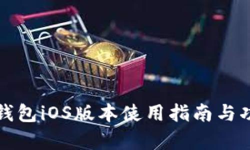 小狐狸钱包iOS版本使用指南与功能解析