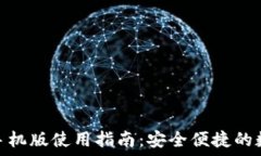   小狐狸钱包手机版使用指南：安全便捷的数字钱