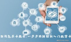 小狐狸钱包买币教程：一步步跟随轻松入门数字