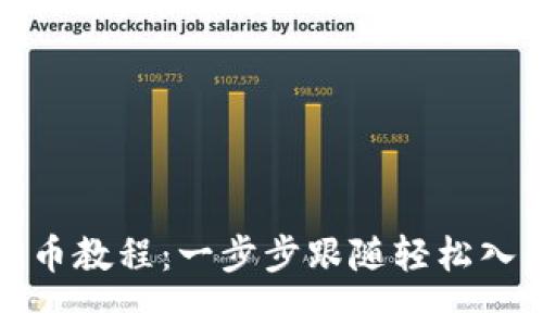 小狐狸钱包买币教程：一步步跟随轻松入门数字币投资