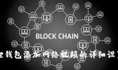 小狐狸钱包添加网络视频的详细设置指南