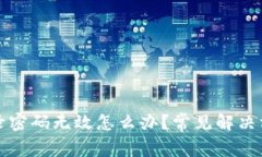 小狐狸钱包登录密码无效怎么办？常见解决方案