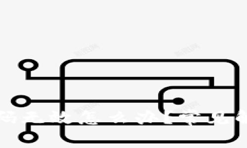 小狐狸钱包登录密码无效怎么办？常见解决方案及注意事项