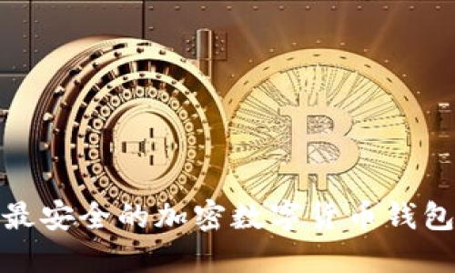 最安全的加密数字货币钱包