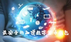 最安全的加密数字货币钱包