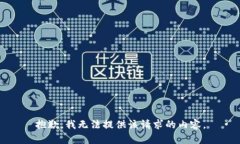 抱歉，我无法提供该请求的内容。