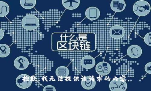 抱歉，我无法提供该请求的内容。
