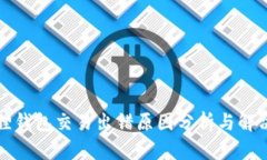 小狐狸钱包交易出错原因分析与解决方案