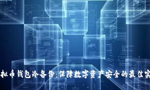 虚拟币钱包冷备份：保障数字资产安全的最佳实践