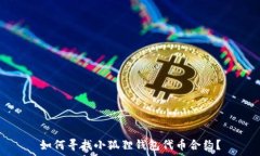   如何寻找小狐狸钱包代币合约？