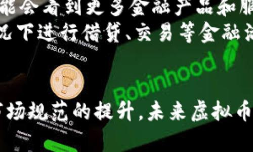 虚拟币钱包的未来及其影响
虚拟币, 钱包, 区块链/guanjianci

引言
近年来，虚拟货币的发展势不可挡，从比特币、以太坊等主流币种，到各种新兴的山寨币，纷纷涌现。而虚拟币钱包作为存储和管理这些数字资产的重要工具，受到了越来越多投资者和用户的关注。随着区块链技术的不断革新，虚拟币钱包的形式和功能也在发生着深刻的变化。本文将深入探讨虚拟币钱包的未来发展趋势、其在日常生活中的应用场景、面临的挑战和行业的潜在问题。

虚拟币钱包的现状与分类
虚拟币钱包可以简单地分为热钱包和冷钱包两种。热钱包是指连接互联网的数字钱包，适合快速交易，而冷钱包则是指不连接互联网的储存方式，更加安全。热钱包的例子包括手机应用和在线交易所，而冷钱包则可能是硬件设备或纸质钱包。
从功能上来看，虚拟币钱包不仅仅是存储资产的工具，它还可以用于交易、投资和各种金融活动。例如，用户可以通过虚拟币钱包进行转账、购买商品，甚至参与去中心化金融（DeFi）应用。随着功能的不断扩展，虚拟币钱包开始逐渐向综合金融服务平台演变。

虚拟币钱包的未来发展趋势
随着技术的快速发展，未来的虚拟币钱包将会具备更多智能化的功能。例如，基于人工智能的资产管理工具将会被广泛应用，能够为用户提供个性化的投资建议。同时，钱包与其他金融工具的整合也将变得更加紧密，用户能够在一个平台上实现多种金融活动。
另一大趋势是隐私保护的技术进步。随着用户对隐私和安全的关注日益增加，更加安全、匿名的交易方式将会得到重视，因此新一代的虚拟币钱包将可能集成更多隐私保护功能。

虚拟币钱包在日常生活中的应用
在日常生活中，虚拟币钱包的应用愈加广泛，从网上购物到线下支付，虚拟币已经开始进入人们的生活。用户可以通过各大电商平台使用虚拟币支付，降低交易成本，提升支付效率。并且一些线下商家也开始接受虚拟币作为支付手段，消费者可以使用虚拟币购买咖啡、快餐等日常消费品。
此外，虚拟币钱包也在跨境支付中显示出巨大优势。传统的跨境支付往往涉及高昂的手续费及漫长的结算时间，而通过虚拟币钱包进行跨境交易则可以实现低成本、快速结算，促进了全球贸易的发展。

虚拟币钱包面临的挑战
尽管虚拟币钱包的发展前景广阔，但在实际运用中依旧面临诸多挑战。最显著的挑战之一是监管问题。不同国家对虚拟货币和钱包的监管政策不尽相同，这给用户和企业带来了不确定性。过于严苛的政策可能会抑制市场的健康发展。
此外，安全性依旧是虚拟币钱包的一大隐患。尽管冷钱包相对安全，但热钱包常常面临黑客攻击的威胁。用户在管理虚拟资产时需具备基本的安全意识，了解如何保护自己的私钥和账户信息。

可能相关的问题

1. 如何选择合适的虚拟币钱包？
选择合适的虚拟币钱包是每个投资者必须考虑的问题。首先，用户需要明确自己对安全性和便捷性的需求。如果频繁交易，热钱包更为合适；如果注重安全性，冷钱包则是更好的选择。其次，用户应关注钱包的口碑，建议选择那些用户评价较高、历史悠久的钱包。
此外，突如其来的市场波动也需要用户保持警惕。在选择钱包前，可以先了解其支持的币种、交易手续费、用户界面友好程度等信息。这些都将影响到用户的交易体验和资金安全。

2. 虚拟币市场的未来走向如何？
虚拟币市场的未来走向受到多种因素的影响。技术的进步，无疑是推动市场发展的重要力量。2023年后，随着去中心化金融（DeFi）、非同质化代币（NFT）和区块链技术的不断成熟，越来越多的用户将进入这一市场。此外，随着各国对数字货币的政策逐渐明确，整个市场也有望迎来稳定增长。
然而，市场的波动性依然存在，短期内价格可能会因各种原因出现大幅波动。因此，投资者在进入市场之前，应仔细进行市场分析，制定合理的投资策略，以应对未知的市场风险。

3. 虚拟币监管政策如何影响市场？
虚拟币的监管政策对于市场的发展起到至关重要的作用。监管政策的明确性与稳定性，能够帮助市场吸引更多的投资者。相反，严格的监管政策可能会导致市场萎缩，投资者的信心受挫。因此，各国政府在制定虚拟币相关政策时，应平衡好监管与发展的关系。
例如，2021年以来，部分国家开始对虚拟货币进行试点监管，致力于建立一个安全、透明的市场环境。此外，全球性的监管协调也变得愈发重要，各国需借鉴成功的监管经验，从而推动整个行业的合规发展。

4. 如何保障虚拟币钱包的安全？
保障虚拟币钱包的安全，用户需要了解一些基本的安全措施。首先，使用强密码并定期更换，避免使用简单的密码。其次，应启用双重身份验证功能，进一步增强账户的安全性。此外，用户在安装安全软件、保持系统更新等方面也要保持警惕，以防止软件漏洞被攻击者利用。
同时，用户还应认真对待私钥的管理，私钥是保护虚拟资产的关键，任何人都不应该泄露。建议用户将私钥保存在安全，且不易被网络攻击者访问的地方，如硬件钱包或纸质钱包。

5. 虚拟币和传统金融的融合趋势如何？
虚拟币与传统金融的融合是一个备受关注的话题。随着越来越多的金融机构和银行开始接受虚拟币，他们逐步认识到区块链技术的潜力及其在传统金融中的应用。未来，我们可能会看到更多金融产品和服务融入虚拟币元素。
例如，部分银行已经开始提供虚拟币投资理财的产品，用户可以通过银行购买虚拟货币，享受更便捷的服务。此外，去中心化金融（DeFi）也在不断发展，用户可以在没有中介的情况下进行借贷、交易等金融活动。这一趋势有望彻底改变用户与传统金融的互动方式。

总结
虚拟币钱包作为数字资产的重要工具，其发展备受关注。随着技术的不断进步和市场的逐步成熟，虚拟币钱包的潜能将会被进一步挖掘。尽管面临诸多挑战，但随着用户教育和市场规范的提升，未来虚拟币钱包将不可避免地走进更多人的生活，成为日常支付和投资的重要选择。