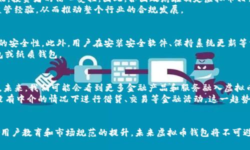 虚拟币钱包的未来及其影响
虚拟币, 钱包, 区块链/guanjianci

引言
近年来，虚拟货币的发展势不可挡，从比特币、以太坊等主流币种，到各种新兴的山寨币，纷纷涌现。而虚拟币钱包作为存储和管理这些数字资产的重要工具，受到了越来越多投资者和用户的关注。随着区块链技术的不断革新，虚拟币钱包的形式和功能也在发生着深刻的变化。本文将深入探讨虚拟币钱包的未来发展趋势、其在日常生活中的应用场景、面临的挑战和行业的潜在问题。

虚拟币钱包的现状与分类
虚拟币钱包可以简单地分为热钱包和冷钱包两种。热钱包是指连接互联网的数字钱包，适合快速交易，而冷钱包则是指不连接互联网的储存方式，更加安全。热钱包的例子包括手机应用和在线交易所，而冷钱包则可能是硬件设备或纸质钱包。
从功能上来看，虚拟币钱包不仅仅是存储资产的工具，它还可以用于交易、投资和各种金融活动。例如，用户可以通过虚拟币钱包进行转账、购买商品，甚至参与去中心化金融（DeFi）应用。随着功能的不断扩展，虚拟币钱包开始逐渐向综合金融服务平台演变。

虚拟币钱包的未来发展趋势
随着技术的快速发展，未来的虚拟币钱包将会具备更多智能化的功能。例如，基于人工智能的资产管理工具将会被广泛应用，能够为用户提供个性化的投资建议。同时，钱包与其他金融工具的整合也将变得更加紧密，用户能够在一个平台上实现多种金融活动。
另一大趋势是隐私保护的技术进步。随着用户对隐私和安全的关注日益增加，更加安全、匿名的交易方式将会得到重视，因此新一代的虚拟币钱包将可能集成更多隐私保护功能。

虚拟币钱包在日常生活中的应用
在日常生活中，虚拟币钱包的应用愈加广泛，从网上购物到线下支付，虚拟币已经开始进入人们的生活。用户可以通过各大电商平台使用虚拟币支付，降低交易成本，提升支付效率。并且一些线下商家也开始接受虚拟币作为支付手段，消费者可以使用虚拟币购买咖啡、快餐等日常消费品。
此外，虚拟币钱包也在跨境支付中显示出巨大优势。传统的跨境支付往往涉及高昂的手续费及漫长的结算时间，而通过虚拟币钱包进行跨境交易则可以实现低成本、快速结算，促进了全球贸易的发展。

虚拟币钱包面临的挑战
尽管虚拟币钱包的发展前景广阔，但在实际运用中依旧面临诸多挑战。最显著的挑战之一是监管问题。不同国家对虚拟货币和钱包的监管政策不尽相同，这给用户和企业带来了不确定性。过于严苛的政策可能会抑制市场的健康发展。
此外，安全性依旧是虚拟币钱包的一大隐患。尽管冷钱包相对安全，但热钱包常常面临黑客攻击的威胁。用户在管理虚拟资产时需具备基本的安全意识，了解如何保护自己的私钥和账户信息。

可能相关的问题

1. 如何选择合适的虚拟币钱包？
选择合适的虚拟币钱包是每个投资者必须考虑的问题。首先，用户需要明确自己对安全性和便捷性的需求。如果频繁交易，热钱包更为合适；如果注重安全性，冷钱包则是更好的选择。其次，用户应关注钱包的口碑，建议选择那些用户评价较高、历史悠久的钱包。
此外，突如其来的市场波动也需要用户保持警惕。在选择钱包前，可以先了解其支持的币种、交易手续费、用户界面友好程度等信息。这些都将影响到用户的交易体验和资金安全。

2. 虚拟币市场的未来走向如何？
虚拟币市场的未来走向受到多种因素的影响。技术的进步，无疑是推动市场发展的重要力量。2023年后，随着去中心化金融（DeFi）、非同质化代币（NFT）和区块链技术的不断成熟，越来越多的用户将进入这一市场。此外，随着各国对数字货币的政策逐渐明确，整个市场也有望迎来稳定增长。
然而，市场的波动性依然存在，短期内价格可能会因各种原因出现大幅波动。因此，投资者在进入市场之前，应仔细进行市场分析，制定合理的投资策略，以应对未知的市场风险。

3. 虚拟币监管政策如何影响市场？
虚拟币的监管政策对于市场的发展起到至关重要的作用。监管政策的明确性与稳定性，能够帮助市场吸引更多的投资者。相反，严格的监管政策可能会导致市场萎缩，投资者的信心受挫。因此，各国政府在制定虚拟币相关政策时，应平衡好监管与发展的关系。
例如，2021年以来，部分国家开始对虚拟货币进行试点监管，致力于建立一个安全、透明的市场环境。此外，全球性的监管协调也变得愈发重要，各国需借鉴成功的监管经验，从而推动整个行业的合规发展。

4. 如何保障虚拟币钱包的安全？
保障虚拟币钱包的安全，用户需要了解一些基本的安全措施。首先，使用强密码并定期更换，避免使用简单的密码。其次，应启用双重身份验证功能，进一步增强账户的安全性。此外，用户在安装安全软件、保持系统更新等方面也要保持警惕，以防止软件漏洞被攻击者利用。
同时，用户还应认真对待私钥的管理，私钥是保护虚拟资产的关键，任何人都不应该泄露。建议用户将私钥保存在安全，且不易被网络攻击者访问的地方，如硬件钱包或纸质钱包。

5. 虚拟币和传统金融的融合趋势如何？
虚拟币与传统金融的融合是一个备受关注的话题。随着越来越多的金融机构和银行开始接受虚拟币，他们逐步认识到区块链技术的潜力及其在传统金融中的应用。未来，我们可能会看到更多金融产品和服务融入虚拟币元素。
例如，部分银行已经开始提供虚拟币投资理财的产品，用户可以通过银行购买虚拟货币，享受更便捷的服务。此外，去中心化金融（DeFi）也在不断发展，用户可以在没有中介的情况下进行借贷、交易等金融活动。这一趋势有望彻底改变用户与传统金融的互动方式。

总结
虚拟币钱包作为数字资产的重要工具，其发展备受关注。随着技术的不断进步和市场的逐步成熟，虚拟币钱包的潜能将会被进一步挖掘。尽管面临诸多挑战，但随着用户教育和市场规范的提升，未来虚拟币钱包将不可避免地走进更多人的生活，成为日常支付和投资的重要选择。
