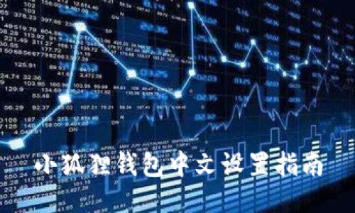 小狐狸钱包中文设置指南