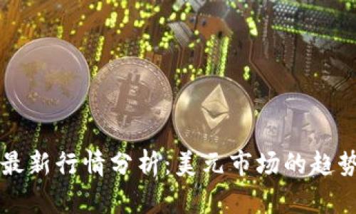 以太坊最新行情分析：美元市场的趋势与前景