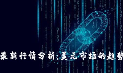 以太坊最新行情分析：美元市场的趋势与前景